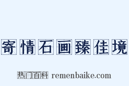 寄情石画臻佳境是什么意思的图片